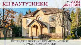 2578 КП Ваутутинки. Коттедж в поселке премиум-уровня с участком 32 сотки