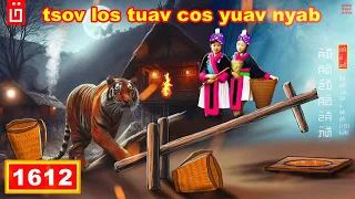 dab hais hmoob - 1612 - tsov los tuav cos yuav nyab, เป็นเสือก็อยากแต่งกับคน, the married tiger.