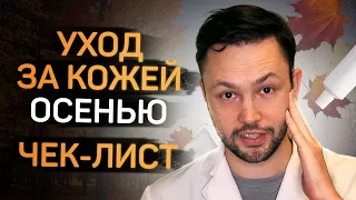 Избежать сухости кожи // Чек лист осеннего ухода за кожей