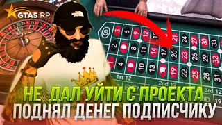 Слил в гос мерседес что бы пойти в казик | Конор хотел уйти с GTA 5 RP | Помог поднять денег !