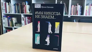 Ирина Оганова «Мы никогда не знаем  »