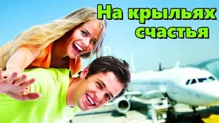 ПЕСНЯ КЛАСС! На крыльях счастья!