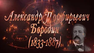 Великие Композиторы - Александр Порфирьевич Бородин