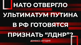 НАТО отвергло ультиматум Путина. В РФ готовятся признать "ЛДНР"