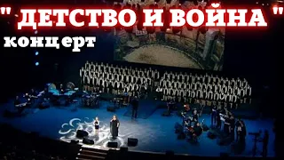 Концерт "Детство и война" 🎤 фестиваль "Белый Пароход", Крокус Сити Холл 20.09.2021 #концерт #вов