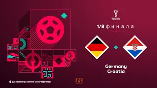 FIFA 23 1/8 Финала Чемпионата мира в Катаре Германия-Хорватия(PS5 4k)