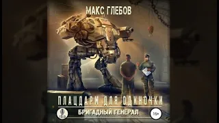 Плацдарм для одиночки | Макс Глебов (аудиокнига)