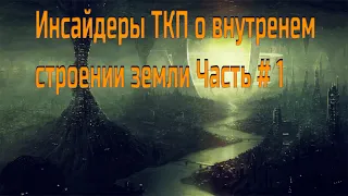 Инсайдеры ТКП о Строении Внутренней Земли Часть # 1