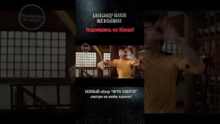 БРЮС ЛИ и НУНЧАКИ: Неудачные Дубли! ИГРА СМЕРТИ!#shorts  #aleksandrmakov #brucelee #gameofdeath