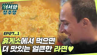 라면은 역시 휴게소👍 휴게소에서 먹으면 더 맛있는 얼큰한 라면♥ l #어서와정주행​ l #MBCevery1 l EP.27-1