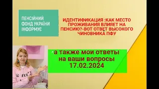 Идентификация пенсионеров : чиновник ПФУ что сказал о месте проживания ? Ответы на  вопросы 17.02.24