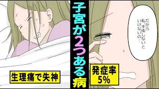 【実話】子宮を２つ持ってしまったらどうなるのか？同時多発生理に悩む女性の実態をマンガにしてみた【奇病】