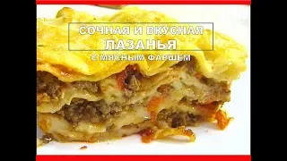 ЛАЗАНЬЯ 😍 Лазанья рецепт с Фаршем простой и самый вкусный