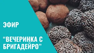 Шоколадная вечеринка с БРИГАДЕЙРО