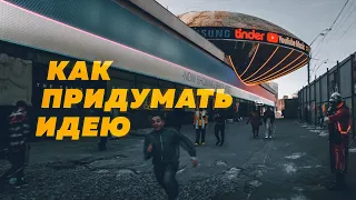 Как придумать ИДЕЮ для видео