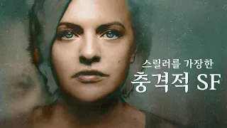 시간여행으로 미래의 젊고 똑똑한 여자들만 골라 죽이는 | 애플TV+ 최신 SF스릴러