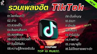 รวมเพลงฮิตในติ๊กต๊อก รวมเพลงในTikTokล่าสุด เพราะๆ มาแรงในตอนนี้