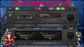 Новогодний сборник