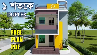 ১ শতকে দুই তলা ছোট বাড়ির ডিজাইন [387 sqft] Small Duplex House Design- Home Design BD