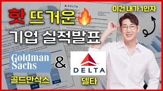 기업 실적발표 시작! 골드만삭스 & 델타항공! 두 기업의 엇갈린 시선 완전 분석 (with 명민준) [영어가 머니?]