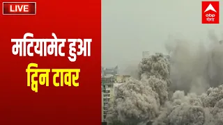 मटियामेट हुआ ट्विन टावर  | Twin Tower Demolished | Noida Latest News | UP News