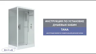 Инструкция по установке душевых кабин: TANA