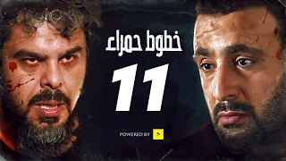 مسلسل خطوط حمراء الحلقه الحاديه عشر | 11 | بطوله محمد امام - احمد السقا