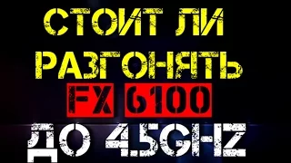 Есть ли смысл разгонять FX 6100 до 4 5GHz