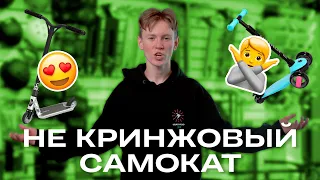 КАК ПОДОБРАТЬ ТРЮКОВОЙ САМОКАТ + КОНКУРС