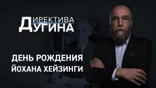 Директива Дугина: День рождения Йохана Хейзинги