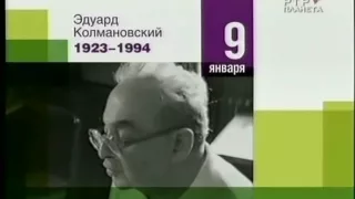 ЭДУАРД КОЛМАНОВСКИЙ