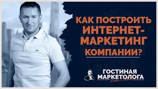 Как построить интернет-маркетинг компании?