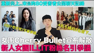 女團Cherry Bullet宣布解散/新人女團ILLIT粉絲名引爭議/又炎上..宋昰昀80受害者公開聊天記錄/《玩什麼好呢》字幕爭議｜DenQ