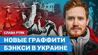 Всё о новых граффити Бэнкси в Украине. Слава PTRK о визите Бэнкси в Бородянку, Ирпень и Киев