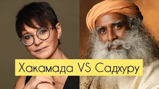 Зачем нужна семья | Садхгуру VS Хакамада