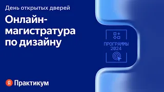 День открытых дверей онлайн-магистратур Яндекс Практикума | Направление Дизайн