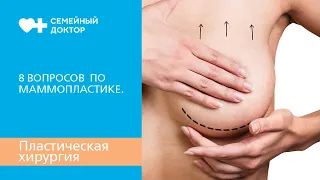 8 вопросов Пластическому Хирургу по маммопластике.