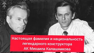 Настоящая фамилия и национальность легендарного конструктора АК Михаила Калашникова