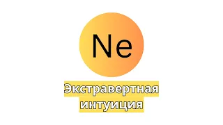 Ne - экстравертная интуиция