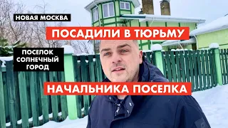 Кто посадил в тюрьму председателя коттеджного поселка [12+]