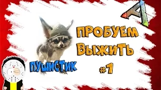 ARK: Scorched Earth / Пробуем выжить / #1