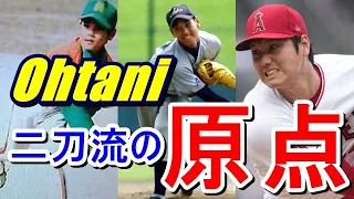 エンゼルス大谷翔平・二刀流「心・技・体」の原点を辿る…。世界のスラッガーの人生初ホームランは小学3年時！推定飛距離65メートル、フェンス越えのサヨナラホームランだったのだが…！?【保存版】