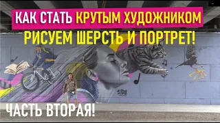 Стритарт под мостом 2. Обучение граффити, ученик помогает. Рисуем портрет.