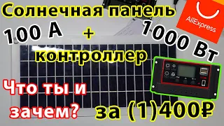 Солнечная панель на 1000 Вт. Обзор. Тест. Спор. Во сколько вышла? Стоит ли она того?