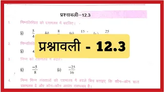Bihar board Class 7 math chapter 12 परिमेय संख्याएँ / प्रश्नावली 12.3.. Q.no - 5