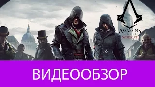 ОБЗОР Assassin's Creed Syndicate -Одна из лучших игр 2015 года
