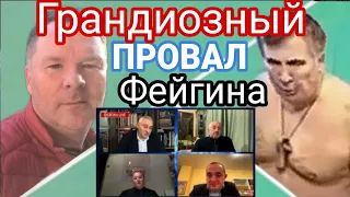 Провал #фейгин и  СПАСЁМ МИШУ.   Неудобная правда от Грузинской интеленции.