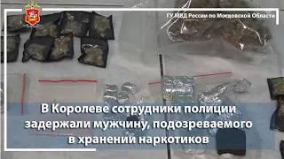 В Королеве сотрудники полиции задержали мужчину, подозреваемого в хранении наркотиков