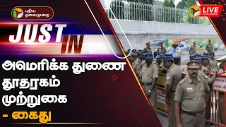 🔴LIVE: அமெரிக்க துணை தூதரகம் முற்றுகை - கைது | US Consulate Siege | PTT