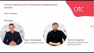 Лучшие практики для оптимизации коммерческих закупок